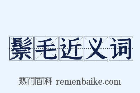 鬃毛近义词是什么意思的图片